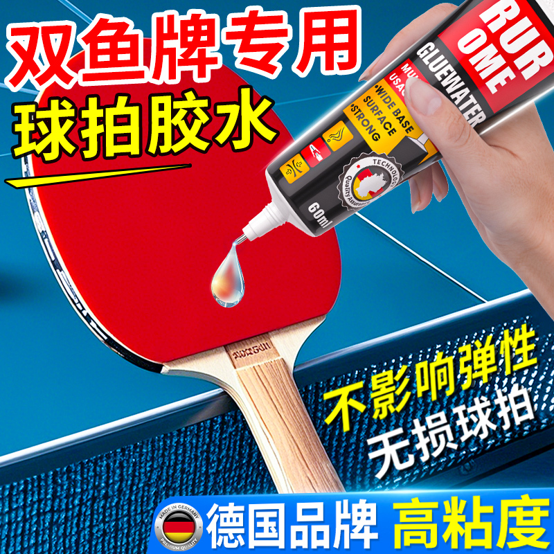 德国品牌粘乒乓球拍的胶水