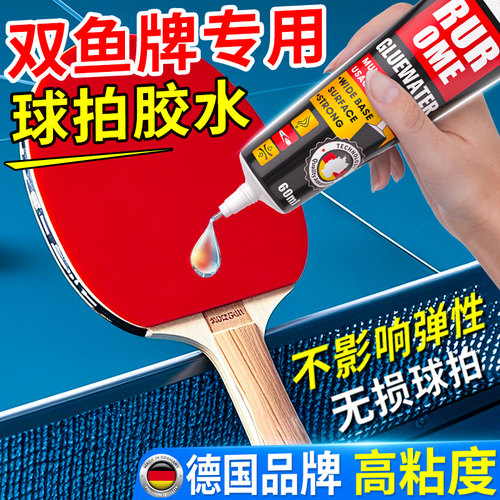 德国品牌粘乒乓球拍的胶水