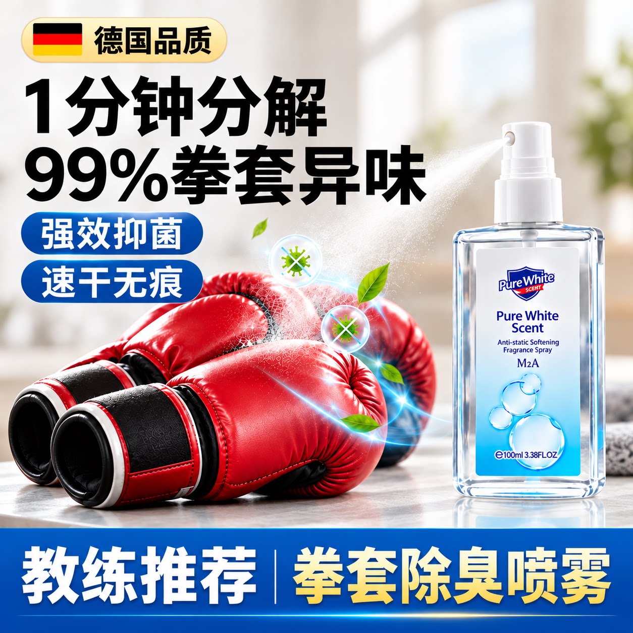 拳击手套除臭剂喷雾儿童散打搏击运动拳套消祛汗味皮革拳套去异味