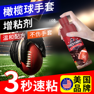橄榄球手套胶水强力粘球清洗液外接手神器橄榄球喷雾胶青少年装备
