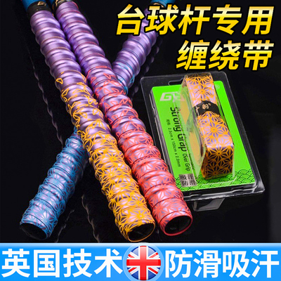 台球杆后把防滑套缠绕带