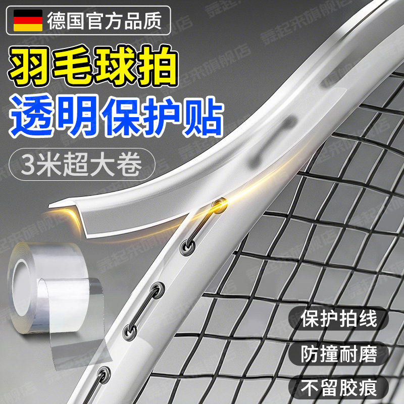 透明保护贴羽毛球拍边框防刮防断线包边条耐磨无痕软胶隐形拍头贴,运动/瑜伽/健身/球迷用品,羽拍护线管,淘宝优惠券,粉丝福利购,淘宝优惠卷