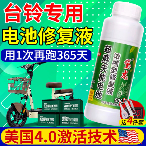 台铃电动车电瓶专用修复液