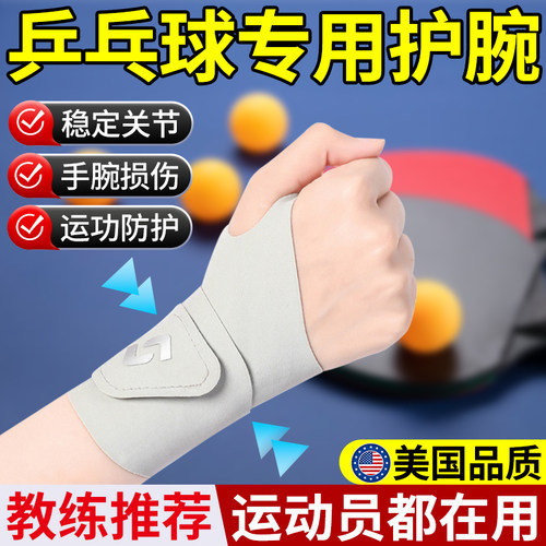 乒乓球专业护腕手腕腱鞘