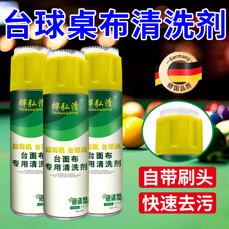 台球桌布清洗剂台球桌清洁剂去污图片