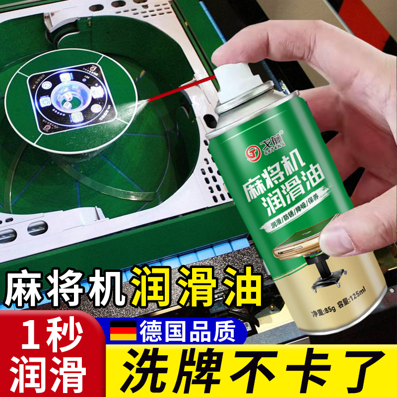 麻将机润滑油保养润滑剂消音降噪