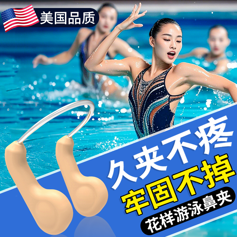 花样游泳专用鼻夹成人男女防滑防进水防脱落轻巧便捷专业钢丝鼻夹