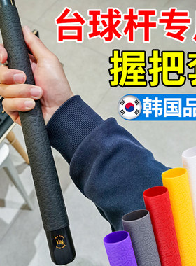 韩国品质台球杆握把套