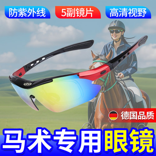德国品质马术眼镜骑马专用太阳镜