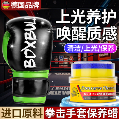 德国品牌拳套保养蜡抛光