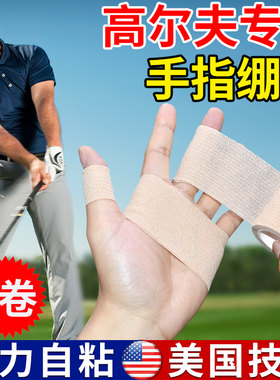 高尔夫手指绷带防磨胶带