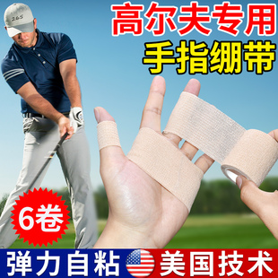 6卷高尔夫手指绷带防磨胶带运动自黏性防护手指套保护手指防老茧