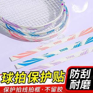 羽毛球拍保护贴羽线拍框防刮防磨保护胶贴包边防掉漆球拍必备配件