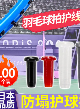 日本品质羽毛球拍护线管