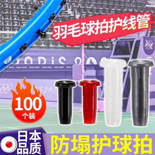100个装羽毛球拍护线管连钉适用于李宁尤尼克斯球拍单双线孔胶粒