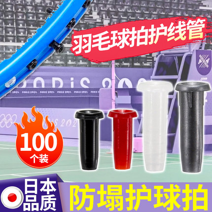 100个装羽毛球拍护线管连钉适用于李宁尤尼克斯球拍单双线孔胶粒