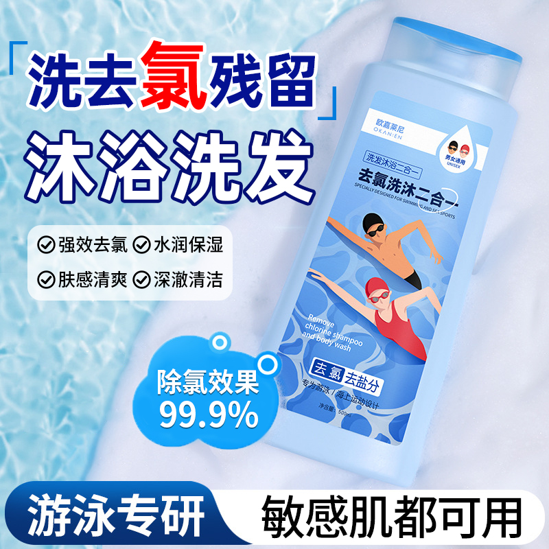 游泳专用去氯沐浴露洗发水二合一