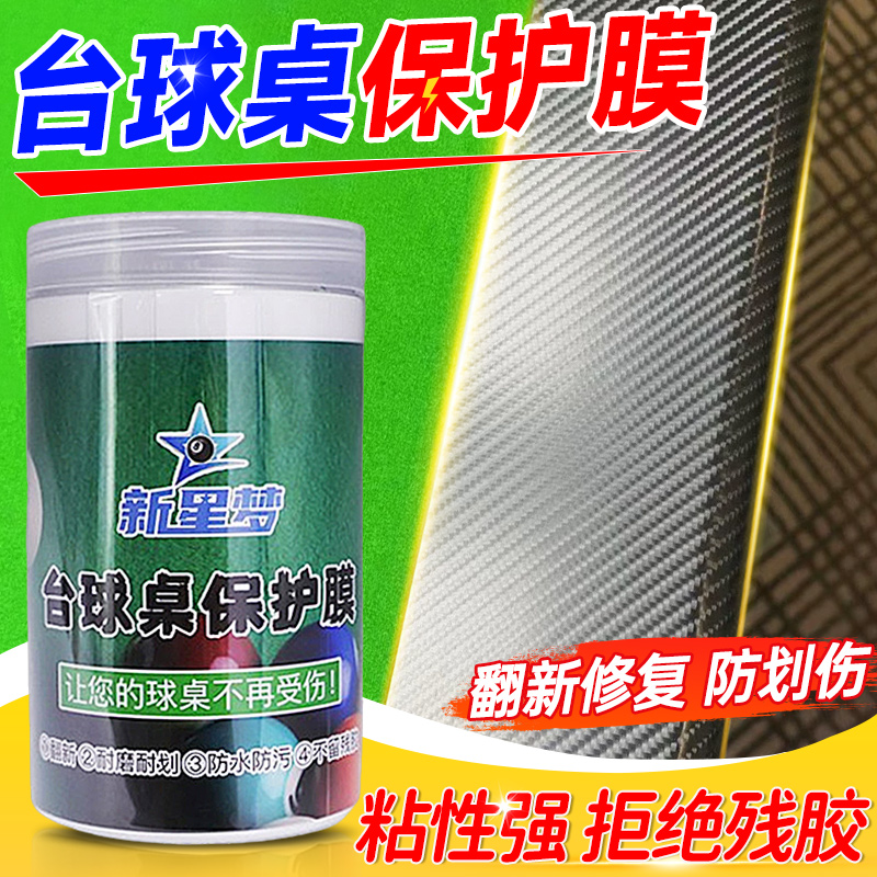 台球桌保护膜贴膜防划伤
