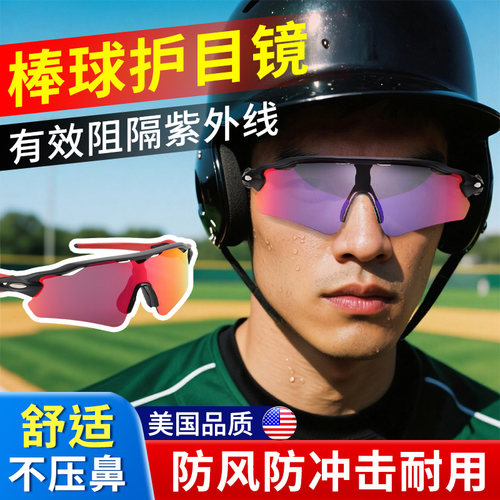 棒球眼镜成人打垒球运动专用