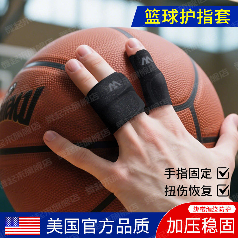 篮球护指户外运动专用指关节加压绷带手指头骨折扭伤支撑固定护具