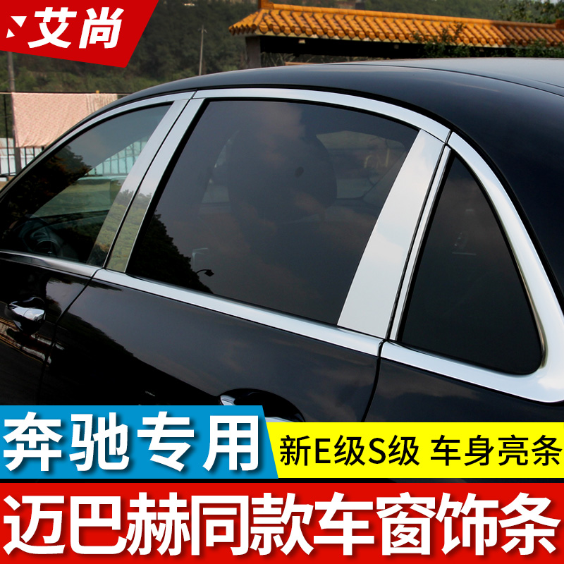 奔驰E级E300车窗亮条S320 E260改装车身不锈钢装饰条贴车窗中柱贴-封面