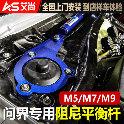 适用问界M9平衡杆阻尼拉杆M5顶吧M7底盘车身加固件防倾斜改装