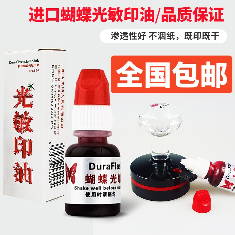 850光敏印油原装蝴蝶牌光敏印油