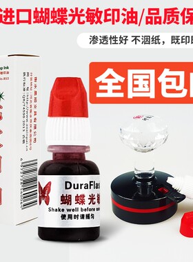 850光敏印油原装蝴蝶牌光敏印油