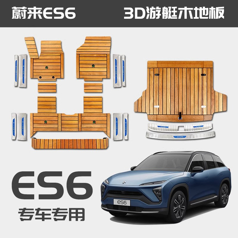 蔚来es6新款实木脚垫汽车改装