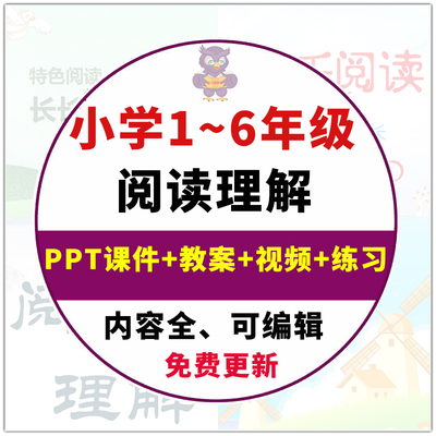 小学阅读理解PPT课件 语文阅读理解作文技巧知识素材老师word教案