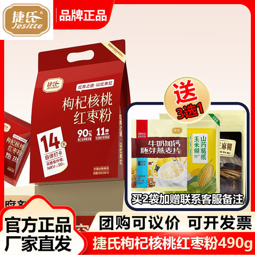 捷氏枸杞核桃红枣粉490g即食免煮冲泡14天自律打卡代餐谷物粉