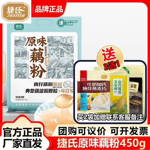 捷氏红枣藕粉原味纯450g无添加即食营养早餐独立小袋批发即食速食