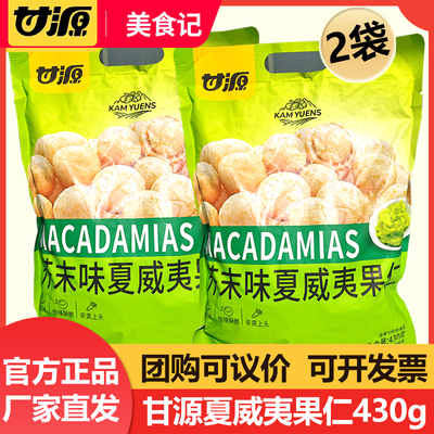 甘源430g芥末味夏威夷果仁坚果去壳宿舍囤货纯烘烤非油炸宿舍囤货