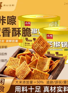 兆辉大米锅巴217g罐装花椒锅巴休闲解馋脆锅巴办公室网红零食小吃