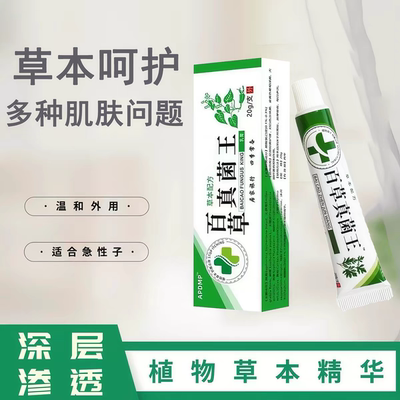 百草真菌王皮肤痒草本萃取植物草本精华男女通用全身适用