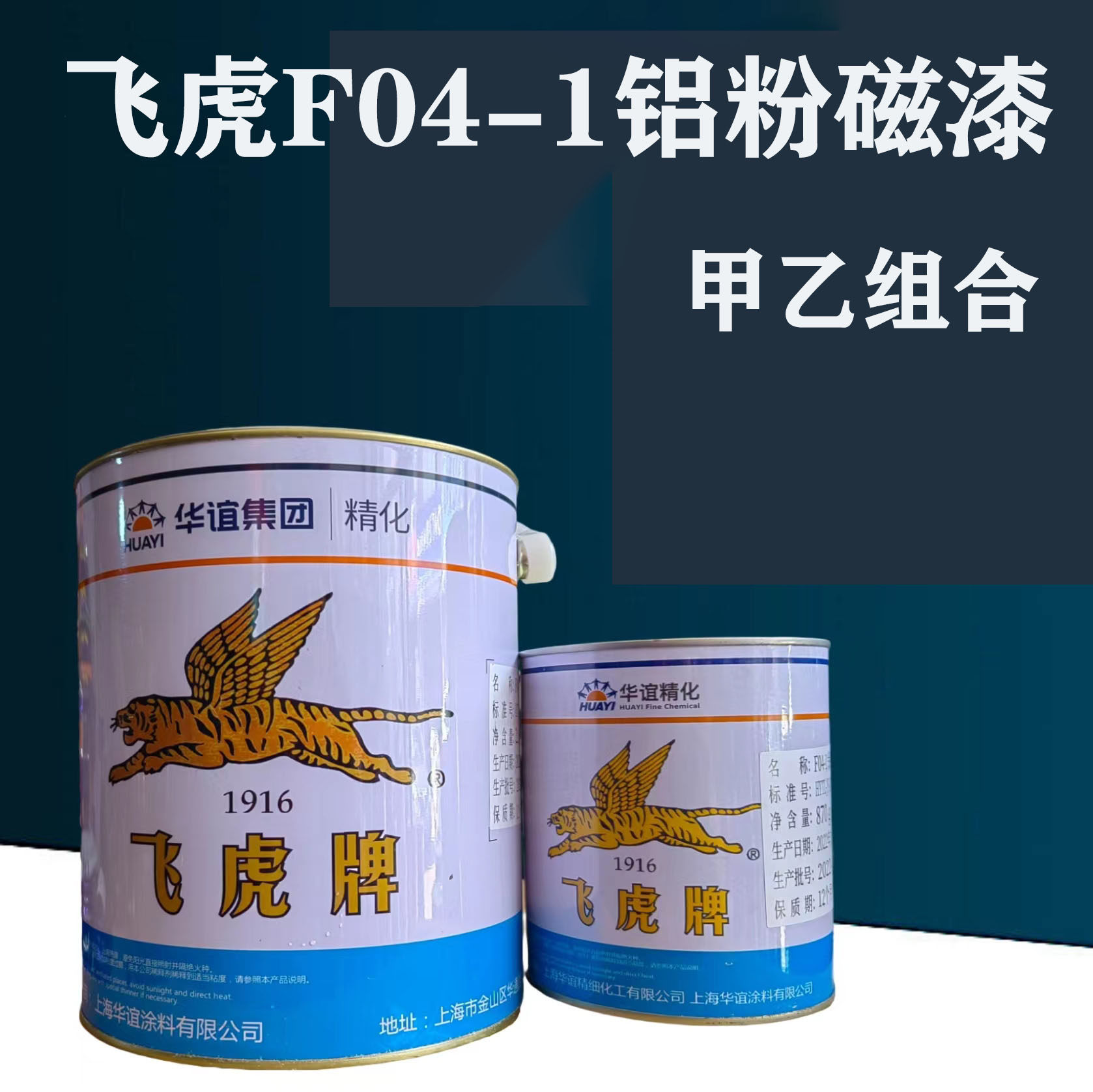 飞虎牌油漆调和漆铁艺栏杆漆铁门漆钢结构漆f04-1铝粉磁漆甲乙组