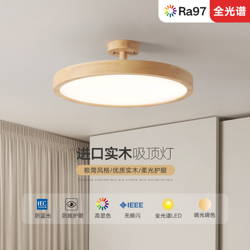 北欧吸顶灯卧室灯简约实木书房阳台灯日式榻榻米全光谱护眼led灯