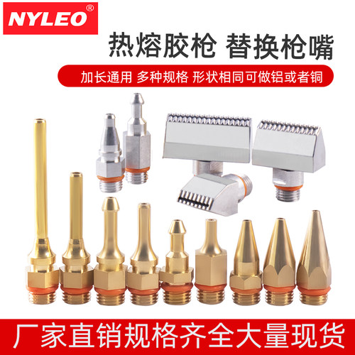 nyleo/耐利澳枪嘴铜咀