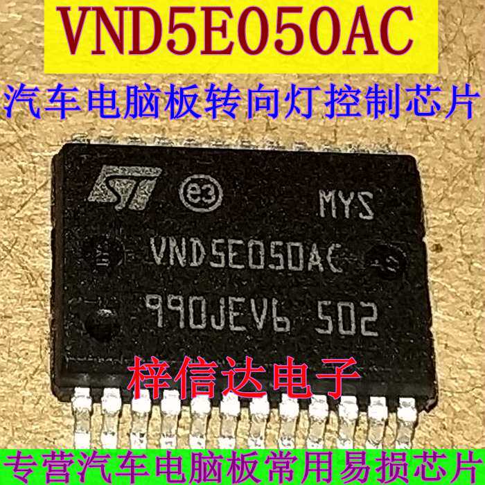 VND5E050AC 大众速腾途观明锐昊锐斯科达野帝电脑板转向灯控制IC
