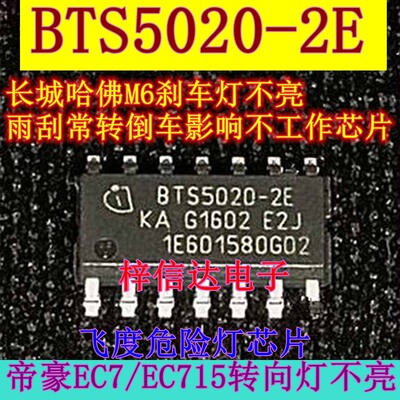 BTS5020-2E 长城哈佛M6刹车灯不亮/雨刮常转倒车影响不工作芯片