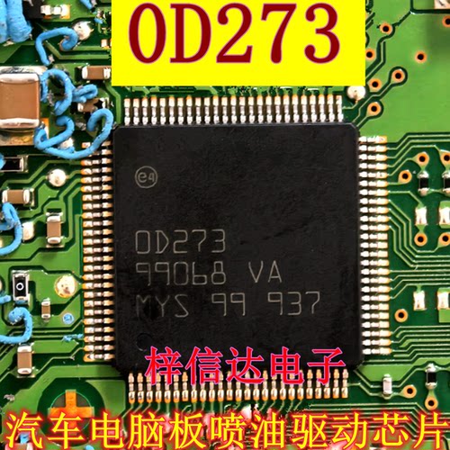 0D273 OD273 汽车发动机电脑板喷油IC吉利几何A新能源VCU驱动芯片