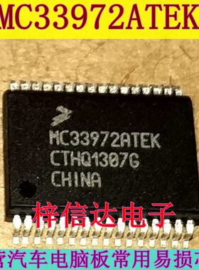 MC33972ATEK 汽车电脑板常用易损芯片 专营汽车维修IC  可直拍