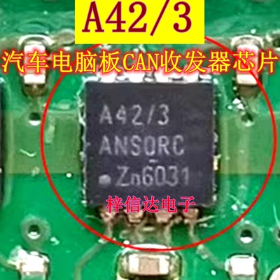 A42/3 适用宝马1系BDC汽车电脑板CAN通讯芯片 QFN 可直拍 TJA1042