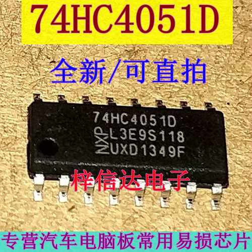 74HC4051D 汽车电脑板常用易损逻辑IC芯片 全新进口 可直拍
