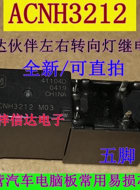 ACNH3212 12V 捷达伙伴转向灯继电器 5脚位 全新原装 可直拍