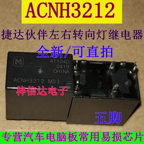 ACNH3212 12V 捷达伙伴转向灯继电器 5脚位 全新原装 可直拍
