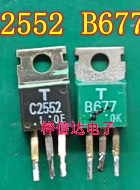 C2552 B677 直插三极管 TO-220 专营汽车常用易损芯片 可直拍