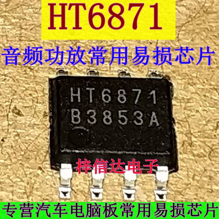 HT6871 汽车音频功放芯片 专营汽车电脑板常用易损IC 进口 可直拍
