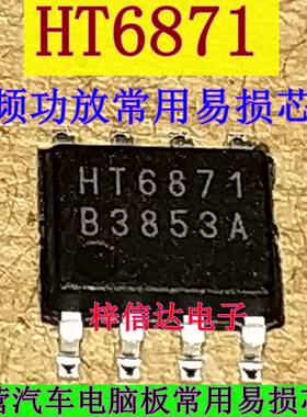 HT6871 汽车音频功放芯片 专营汽车电脑板常用易损IC 进口 可直拍