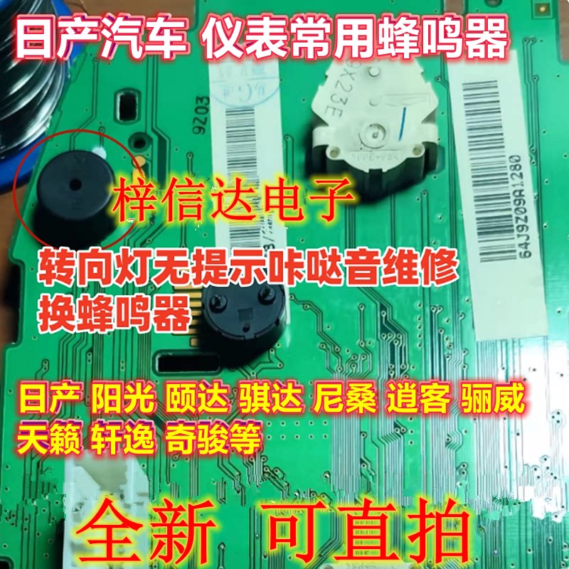 适用日产阳光颐达骐达尼桑逍客天籁轩逸奇骏汽车仪表蜂鸣器 全新